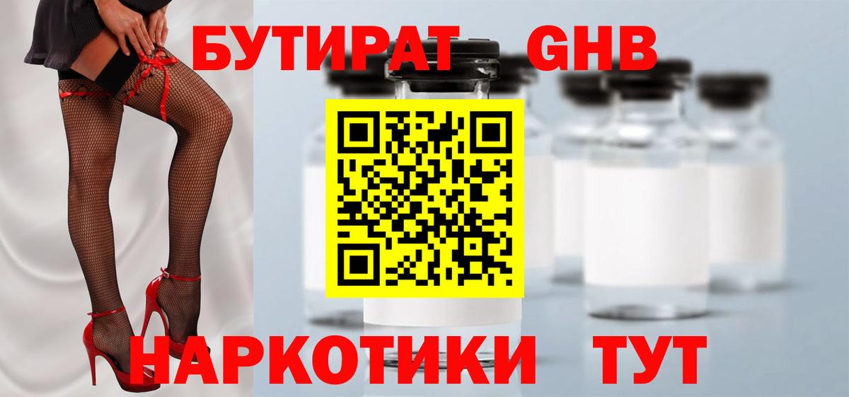 Бутират Butirat Нижневартовск